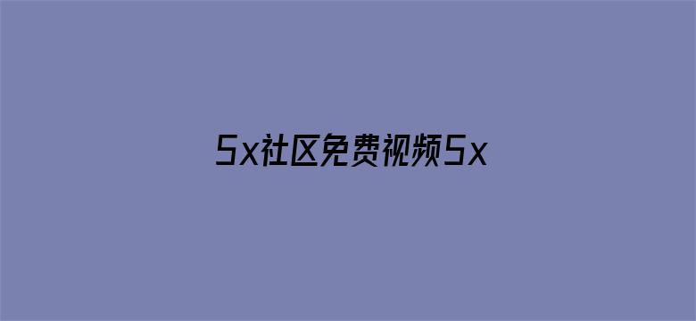 5x社区免费视频5xsq电影封面图